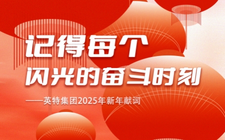 記得每個(gè)閃光的奮斗時(shí)刻——英特集團(tuán)2025年新年獻(xiàn)詞